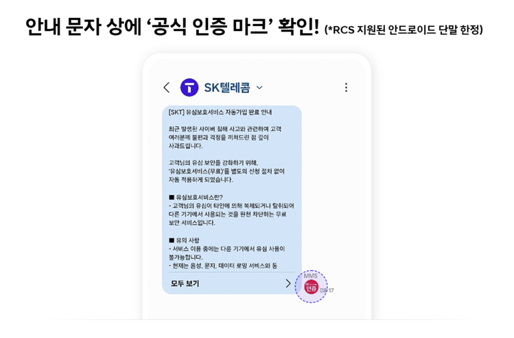 SKT 공식 문자 예시/SKT 뉴스룸