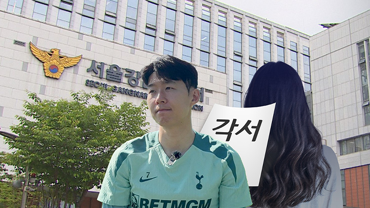 손흥민 측 3억 주고 '함구' 각서 받아…경찰, 피의자 진료기록 확보
