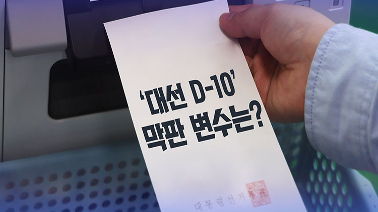선거 구도 흔들 3대 변수… '단일화'·'투표율'·'막판 실언'