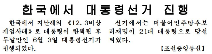 북한 매체들이 5일 '더불어민주당후보 리재명이 21대 대통령으로 당선되었다'고 짤막하게 소식을 전했다. / 북한 조선중앙통신