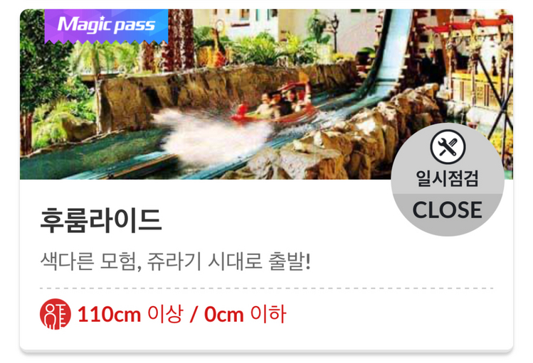 후룸라이드 대기시간 화면에 '일시점검'이 표시된 모습/롯데월드 어드벤처 앱 캡처