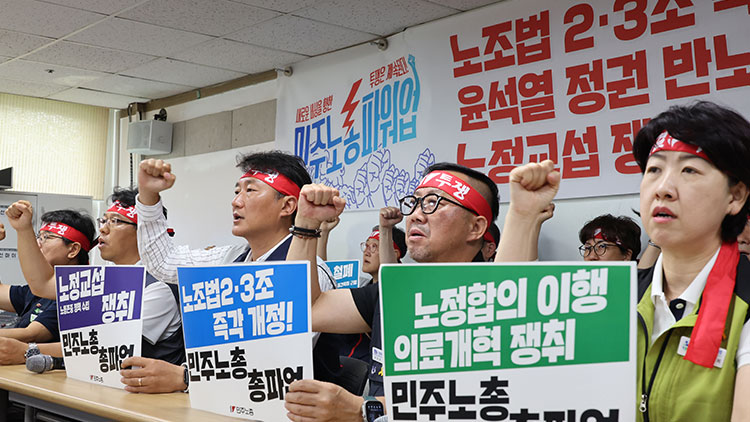 2일 서울 중구 정동 전국민주노동조합총연맹에서 양경수 위원장 등 소속 회원들이 '노조법 23조 즉각 개정, 윤석열 정권 반노동정책 즉각 폐기, 노정교섭 쟁취' 기자회견을 열고 구호를 외치고 있다. /연합뉴스