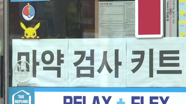 동네 약국에 "마약 검사키트 팝니다"…일상 파고든 마약