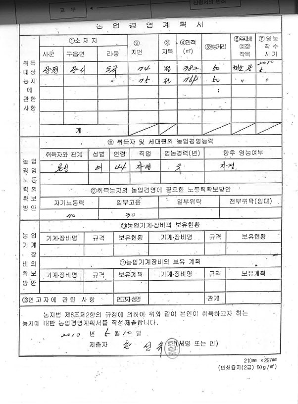 한성숙 후보자가 2010년 5월 경기 양평군 농지를 매입하며 관할 지자체에 제출한 농업경영계획서. (자료: 국민의힘 구자근 의원실)