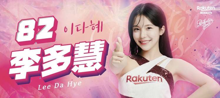 대만 프로야구 리그 진출 1호 치어리더 이다혜.  /라쿠텐 몽키스