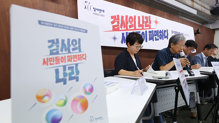 14일 서울 종로구 참여연대에서 '윤석열 정부 3년 2022-2025 검찰+ 보고서 종합판-검사의 나라, 시민들이 파면하다'발간 기자회견이 열리고 있다. /연합뉴스