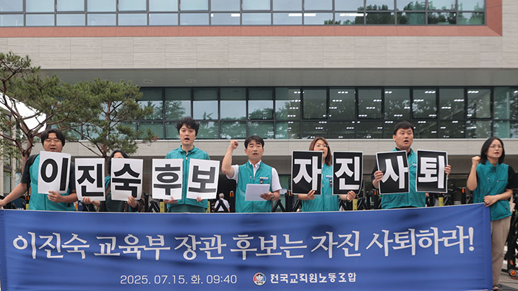 전국교직원노동조합(전교조) 조합원들이 15일 서울 종로구 국정기획위원회 앞에서 열린 이진숙 교육부 장관 후보자 자진사퇴 촉구 기자회견에서 후보자 지명 철회 및 자진사퇴를 촉구하며 구호를 외치고 있다.  /연합뉴스