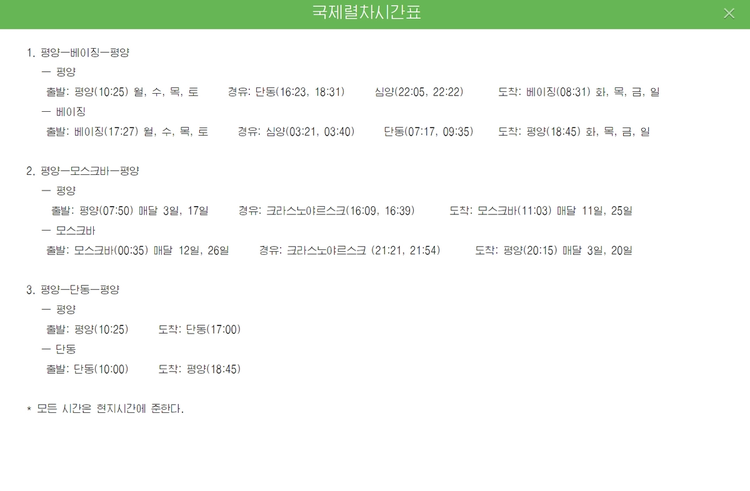 북한이 평양과 중국 베이징을 잇는 열차편과 평양과 중국 상하이를 왕복하는 비행편 스케줄을 공개했다. 16일 북한 국가관광총국이 운영하는 조선관광 사이트를 보면 '국제렬차시간표'라는 제목으로 왕복 열차 스케줄이 게시돼 있다. /연합뉴스