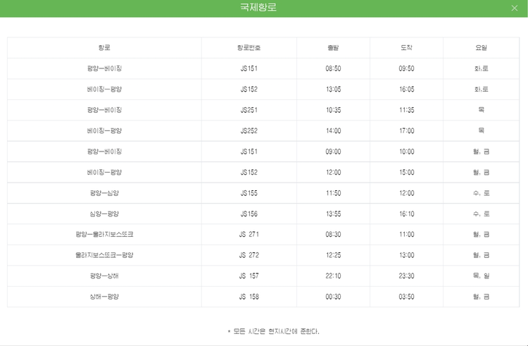 북한이 평양과 중국 베이징을 잇는 열차편과 평양과 중국 상하이를 왕복하는 비행편 스케줄을 공개했다. 16일 북한 국가관광총국이 운영하는 조선관광 사이트를 보면 '국제항로'라는 제목으로 왕복 비행편 스케줄이 게시돼 있다. /연합뉴스