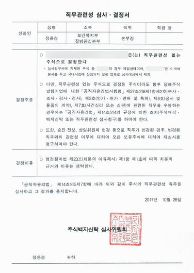 정은경 후보자가 2017년 질병관리본부장 당시 받은 직무관련성 심사·결정서 /국민의힘 백종헌 의원실 제공