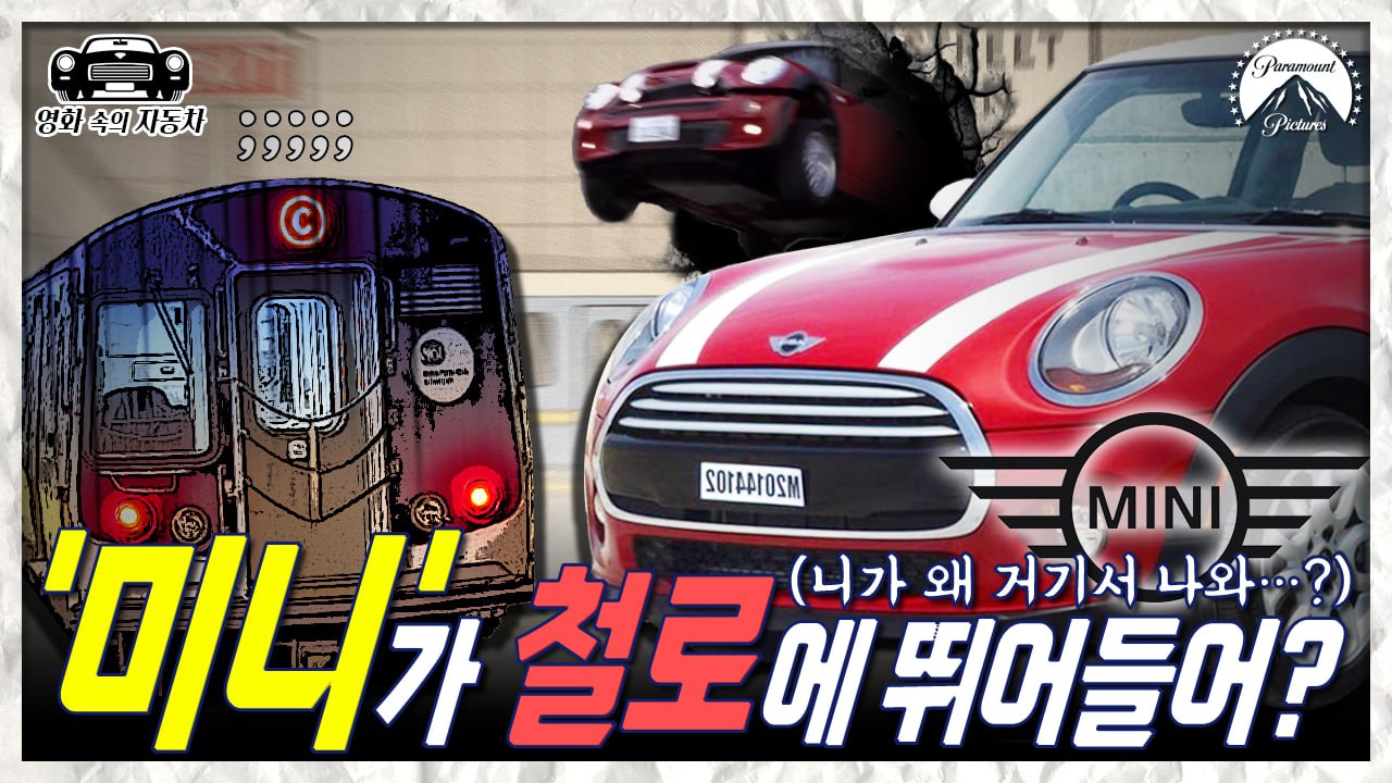 [영화 속의 자동차] '미니'만이 가능한 자동차 스턴트, '미니' 2편