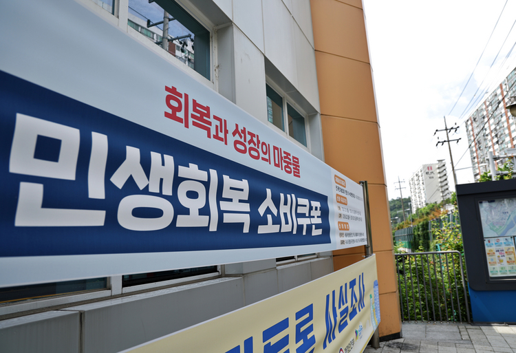 민생회복 소비쿠폰 지급을 하루 앞둔 20일 서울 성동구의 한 주민센터에 관련 현수막이 걸려 있다. /연합뉴스