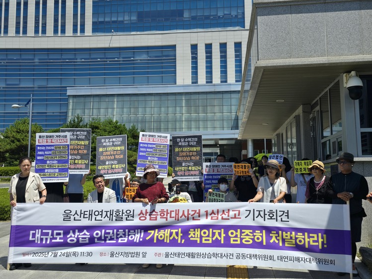 울산지법 앞에서 기자회견을 하는 피해자 가족과 장애인 단체 / 김동영 기자