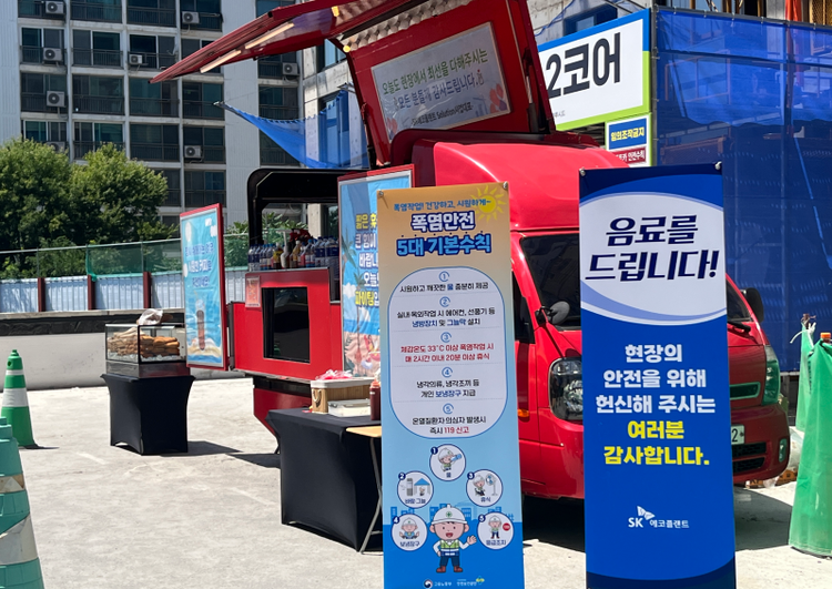 SK에코플랜트는 최근 수원시 권선구에 위치한 매교역 팰루시드 현장에서 구성원 대상 온열질환 예방 캠페인을 실시했다고 28일 밝혔다. 사진은 현장 구성원들의 더위를 식히기 위해 준비된 음료트럭 전경 (제공 : SK에코플랜트)