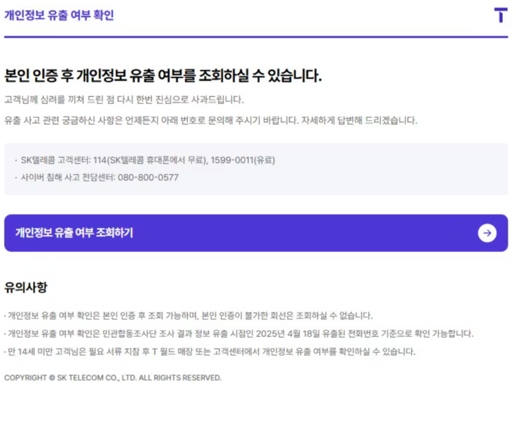 '개인정보 유출 확인 안내' (출처:SKT)
