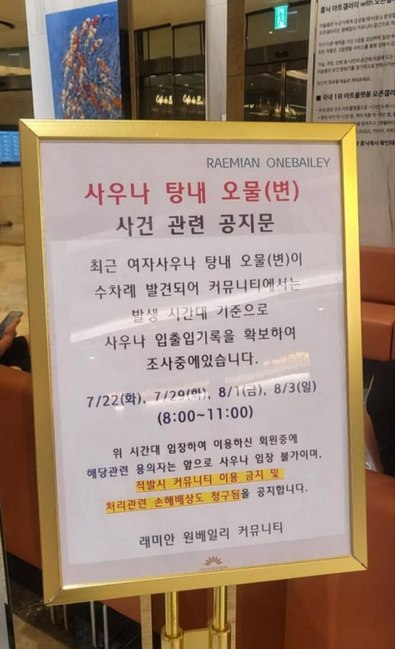 '샴푸도둑' 이어 사우나탕에 '인분'…반포 초고가 아파트 '발칵' 