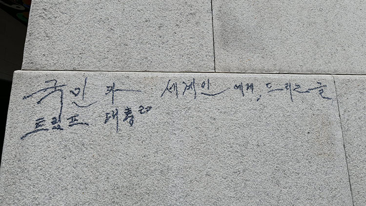 11일 서울 경복궁 광화문 석축에 남겨진 매직 낙서 흔적.
    국가유산청은 이날 오전 광화문 석축에 낙서를 한 79세 남성을 현장에서 확인해 경찰에 인계했다고 밝혔다. /국가유산청 제공