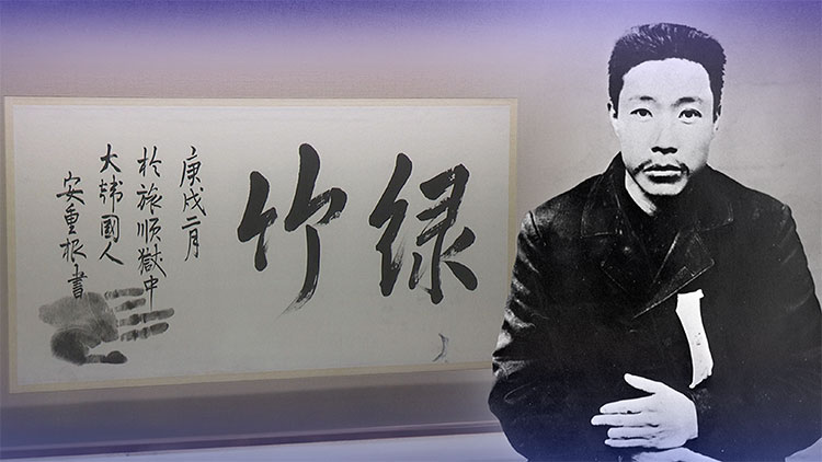 광복 80주년 맞아…안중근, 유묵 첫 공개
