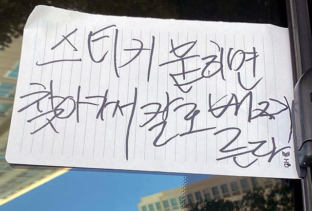 광주광역시 서구 화정동의 한 대단지 아파트에 주차된 차량에 붙은 협박문구. 차주는 자신이 쓴 메모가 아니라고 주장하는 것으로 알려졌다. /온라인 커뮤니티