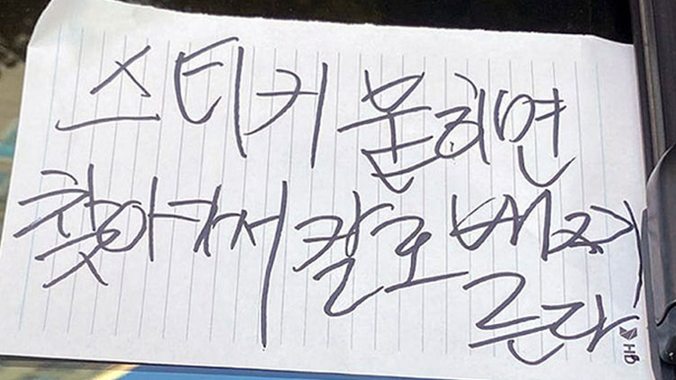 광주 차량에 '주차 스티커 붙이면 칼로 배 찌른다' 메모…경찰 수사 착수