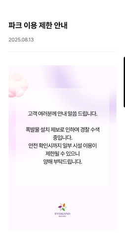 에버랜드 이용 제한 공지 /온라인 캡처
