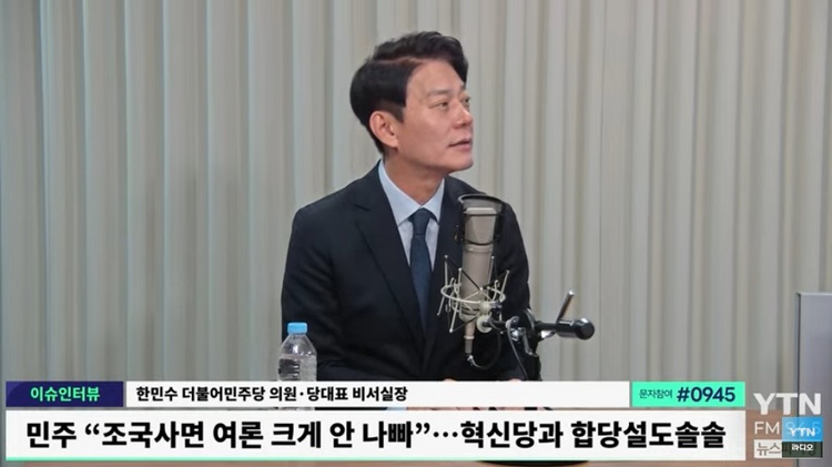 더불어민주당 한민수 의원 / YTN 라디오 '뉴스파이팅' 캡처