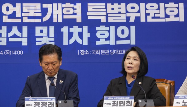 더불어민주당 정청래 대표와 최민희 국민주권 언론개혁 특별위원회 위원장