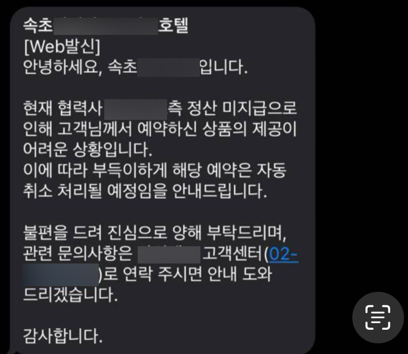 /투숙객들에게 발송된 호텔 측 안내문자