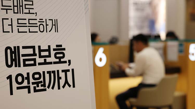1일 서울 중구 하나은행 본점 영업부에 예금보호한도 상향 안내문이 붙어 있다. /연합뉴스