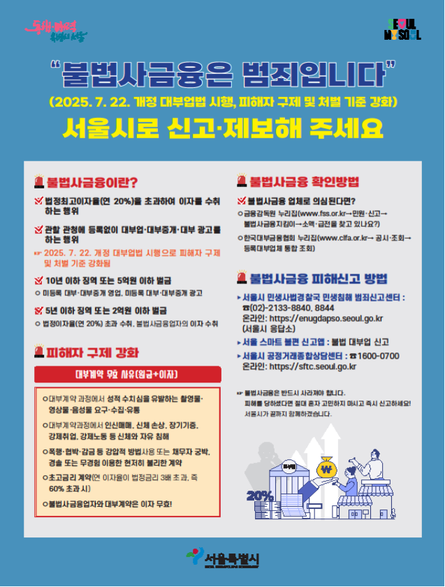 불법사금융 피해 상담 신고 안내문 / 출처 : 서울시