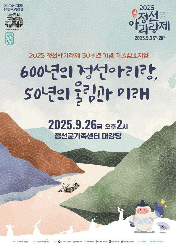 2025 정선아리랑제 50주년 기념 학술심포지엄 개최