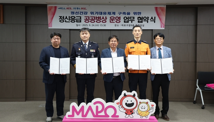 정신응급 공공병상 운영 업무 협약식 / 제공: 서울 마포구청