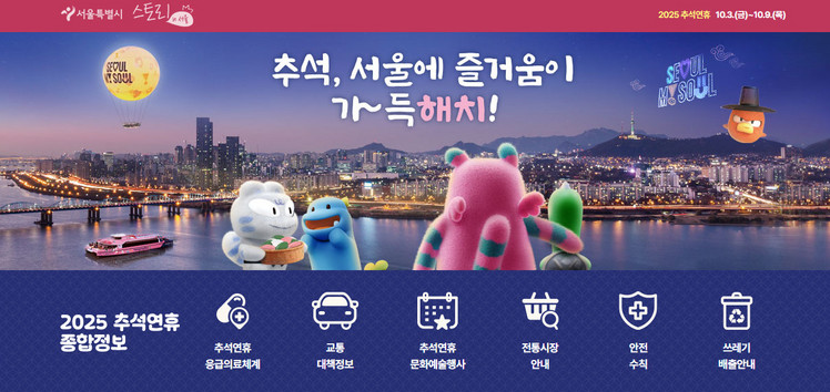 서울시 추석 종합정보 서비스 / 출처 : 서울시