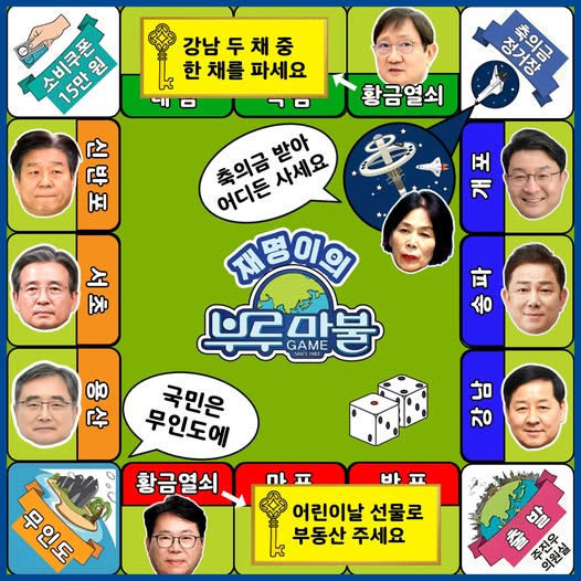 국민의힘 주진우 의원실이 만든 '부동산 게임판' / 출처 : 국민의힘 주진우 의원 페이스북