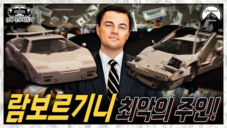 월가 사기꾼의 아슬아슬한 람보르기니 드라이브, '카운타치'편