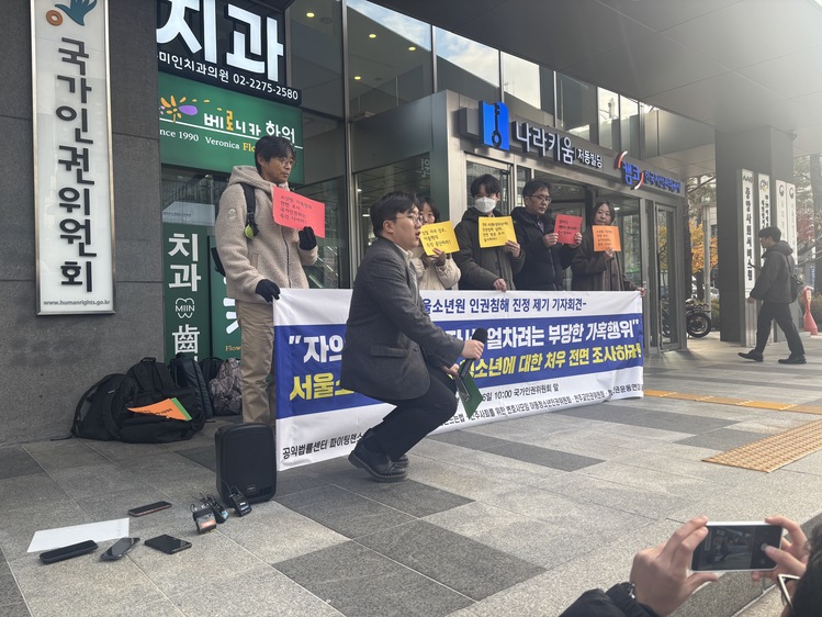 서울소년원 인권침해 진정 제기 기자회견 / 연합뉴스