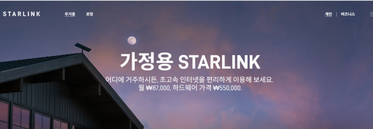 스타링크코리아 홈페이지 캡쳐