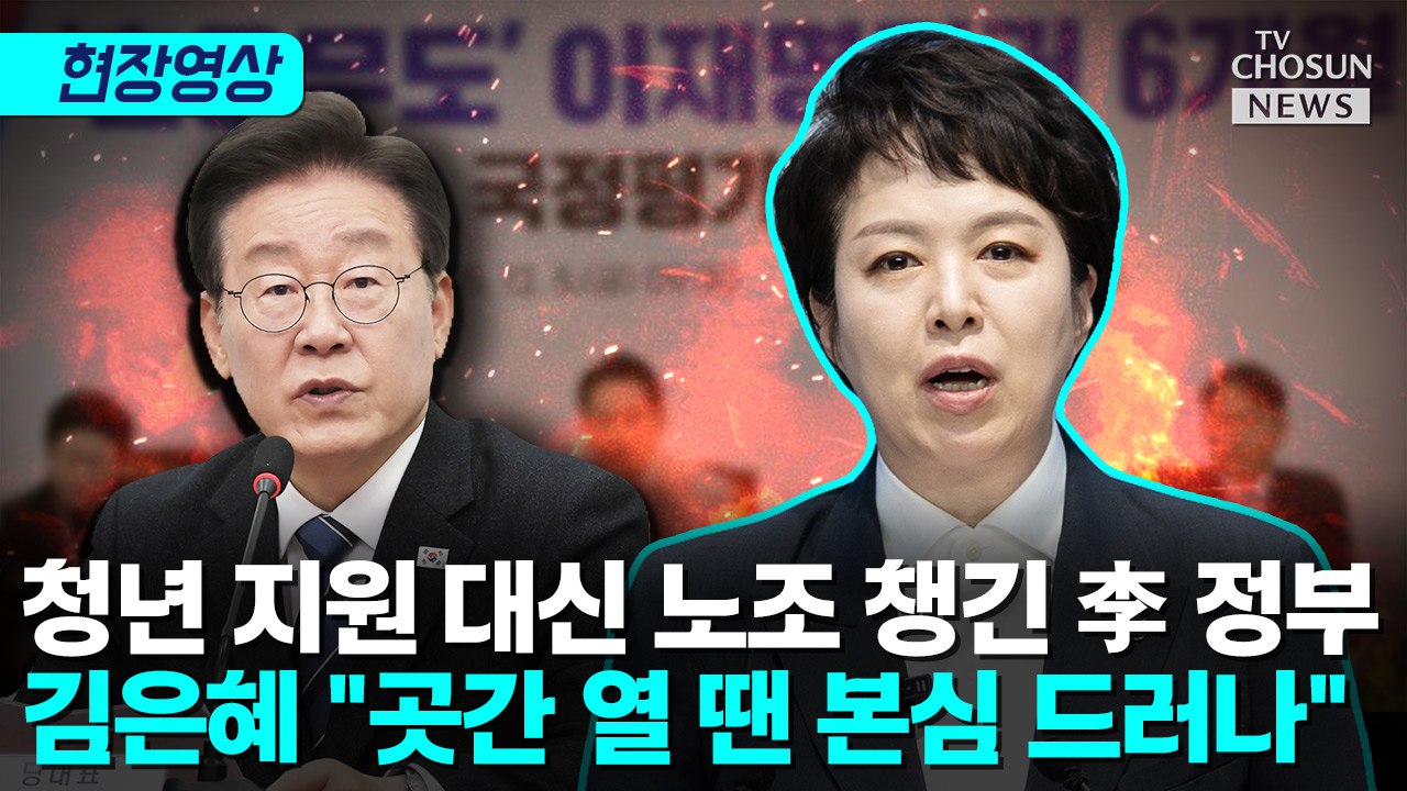 [티조 Clip] 청년 패싱 李 정부에 분노한 김은혜