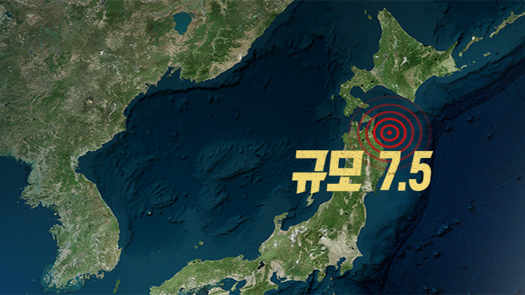 일본 아오모리 앞바다 규모 7.5 지진…일부 지역 해일 경보