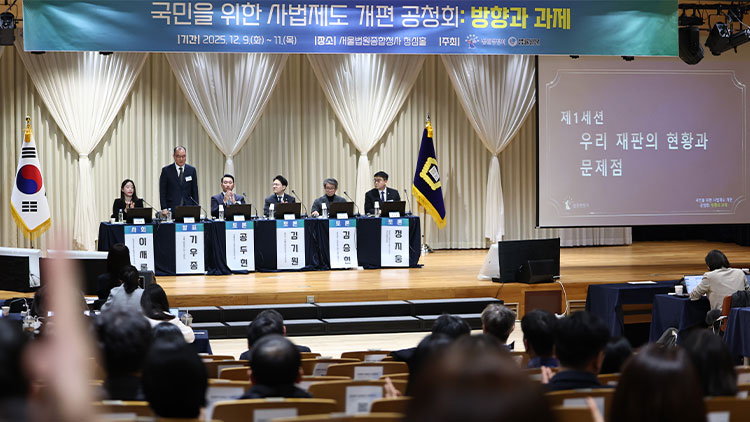 9일 서울법원종합청사에서 국민 위한 사법제도 공청회 1세션이 진행되고 있다. /연합뉴스