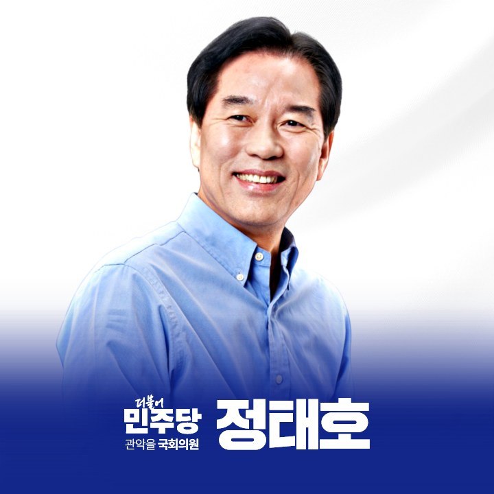 /출처 : 정태호 의원 페이스북