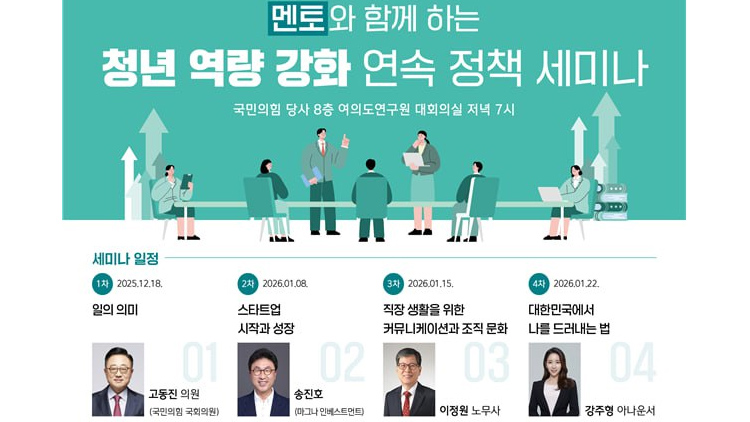 국민의힘 여의도연구원, 멘토와 함께 하는 청년 정책 세미나 개최 - 뉴스 썸네일 이미지