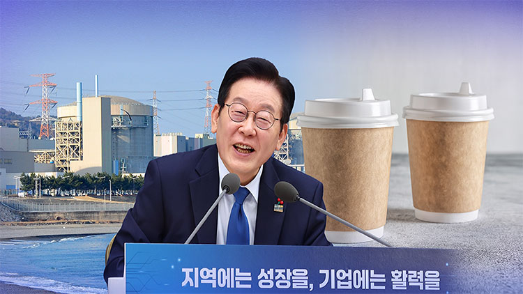 李, 文정부 추진 '일회용컵 보증제'에 "탁상행정"…원전 질의 땐 "당적 없죠?"