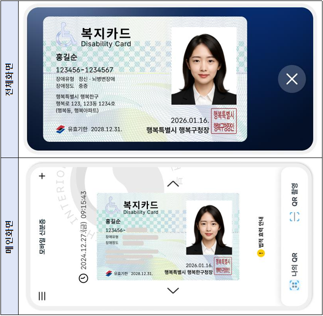 모바일 장애인등록증 이미지 예시 / 제공 : 보건복지부