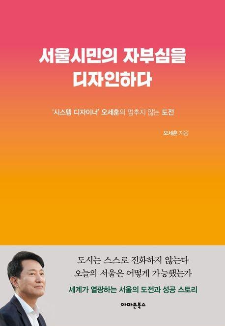 오세훈 시장 새 책…'서울시민의 자부심을 디자인하다' 표지 /교보문고 홈페이지 캡처