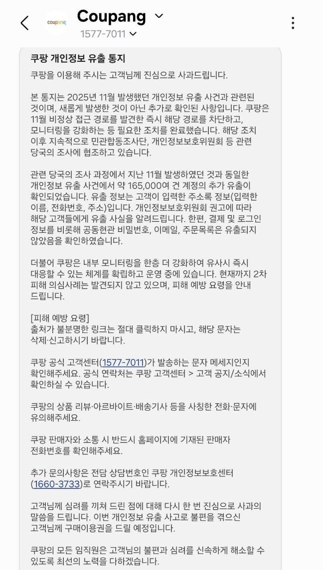 쿠팡 개인정보 유출 통지 공지문