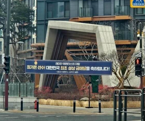 서울 반포동 ‘래미안 원펜타스’에 걸린 최가온 선수 축하 현수막 /온라인 커뮤니티 캡처