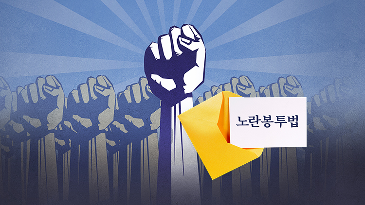 '노란봉투법' 10일 시행...'사용자성 판단'부터 난제 - 뉴스 썸네일 이미지