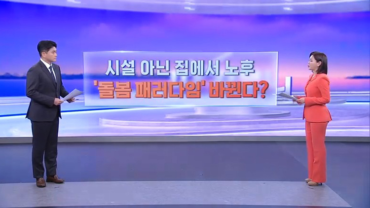 [따져보니] '집에서 여생을' 막 오른 통합돌봄 시대...숙제는? - 뉴스 썸네일 이미지