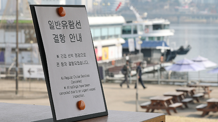 28일 서울 서초구 반포대교 인근 한강에서 운항 중이던 유람선이 강바닥에 걸려 멈추는 사고가 발생했다. 사고 발생 다음날인 29일 서울 영등포구 유람선 선착장에 결항 안내문이 놓여 있다. /연합뉴스